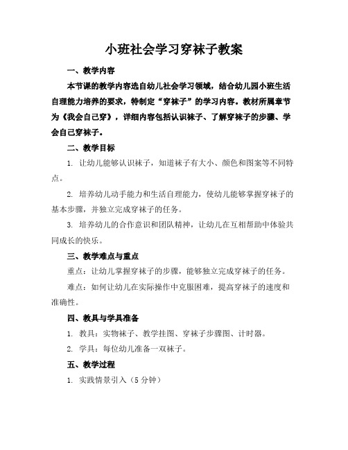 小班社会学习穿袜子教案