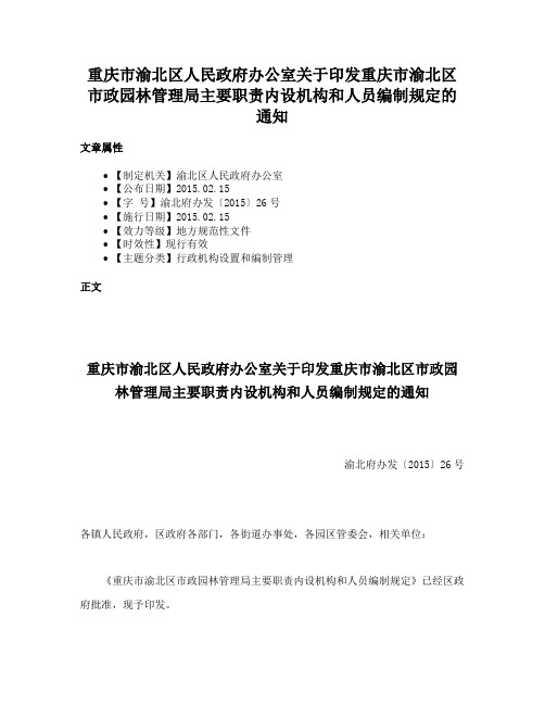 重庆市渝北区人民政府办公室关于印发重庆市渝北区市政园林管理局主要职责内设机构和人员编制规定的通知