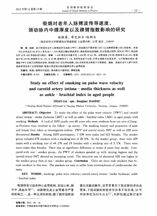 吸烟对老年人脉搏波传导速度、颈动脉内中膜厚度以及踝臂指数影响的研究