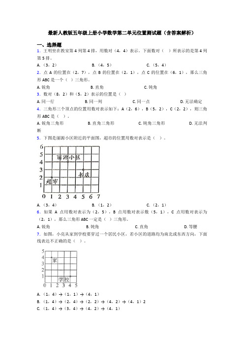 最新人教版五年级上册小学数学第二单元位置测试题(含答案解析)
