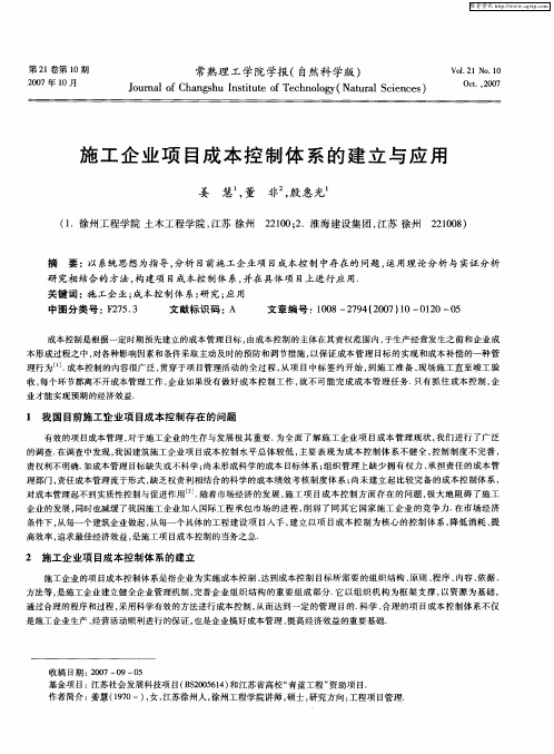 施工企业项目成本控制体系的建立与应用