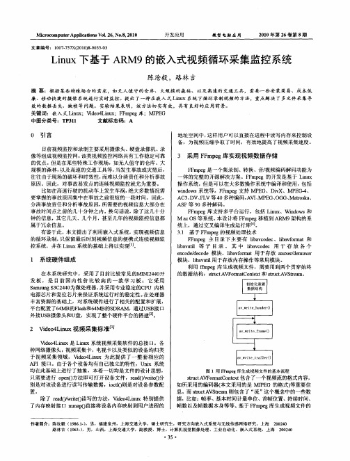 Linux下基于ARM9的嵌入式视频循环采集监控系统