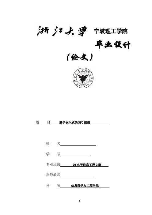基于嵌入式的NFC应用(毕业设计)