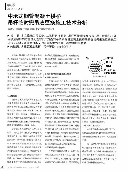 中承式钢管混凝土拱桥吊杆临时兜吊法更换施工技术分析