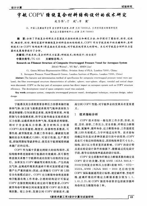 宇航COPV缠绕复合材料结构设计的技术研究