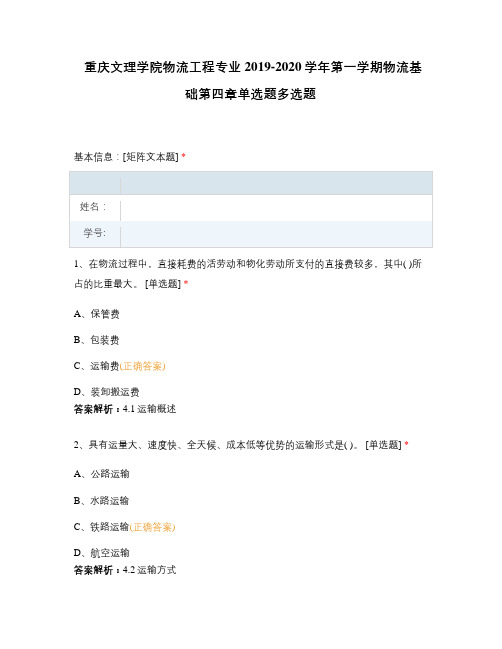 重庆文理学院物流工程专业2019-2020学年第一学期物流基础第四章单选题多选题