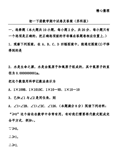 初一下册数学期中试卷及答案(苏科版)