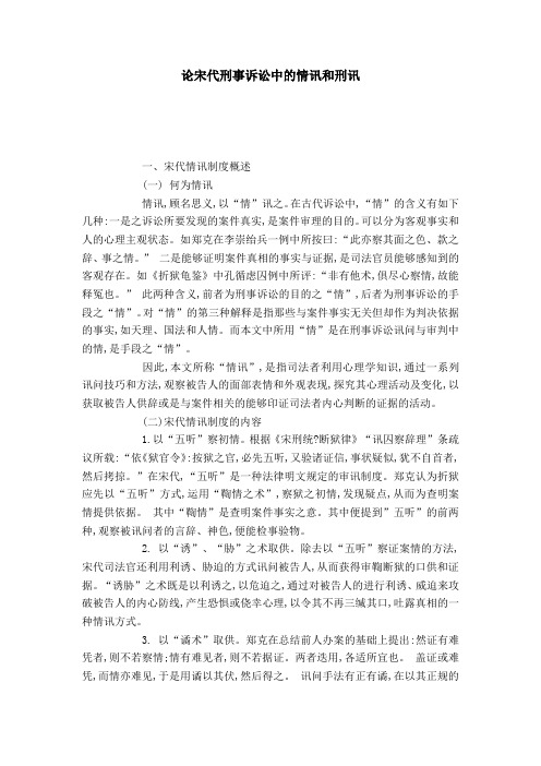 论宋代刑事诉讼中的情讯和刑讯