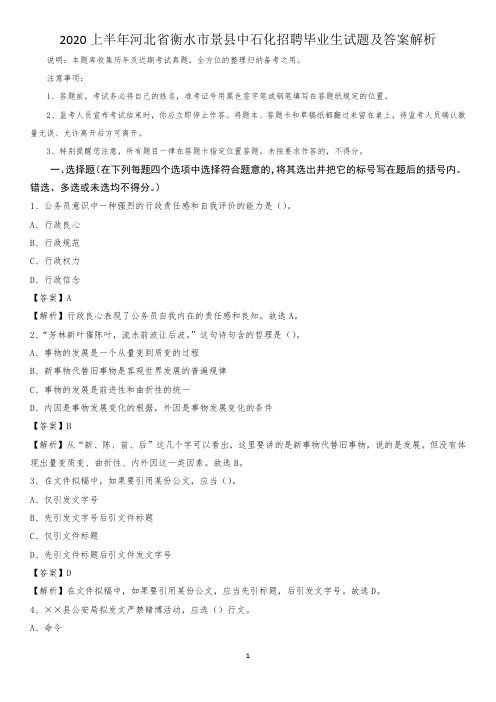 2020上半年河北省衡水市景县中石化招聘毕业生试题及答案解析
