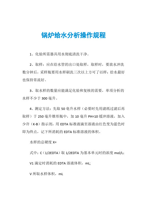 锅炉给水分析操作规程