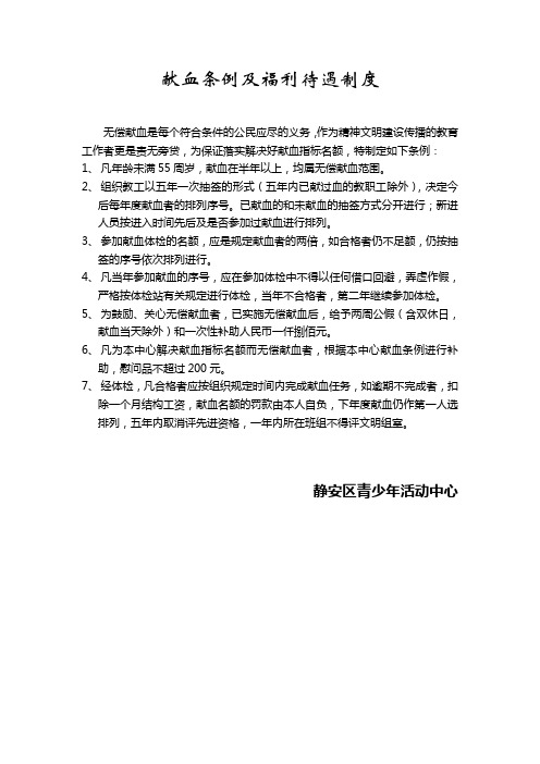 献血条例及福利待遇制度 - 静安区青少年活动中心