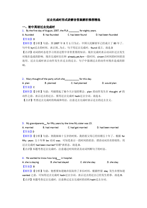 过去完成时形式讲解含答案解析推荐精选