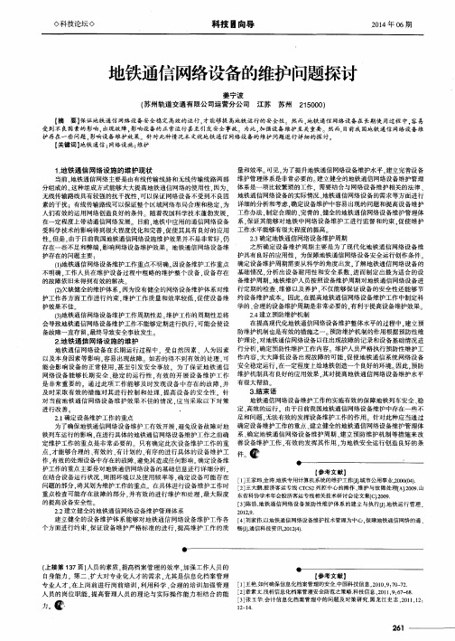 地铁通信网络设备的维护问题探讨