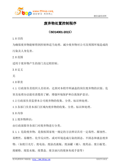 废弃物处置控制程序(含表格)
