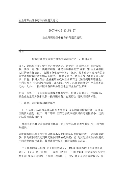 企业坏账处理中之存在的问题及建议