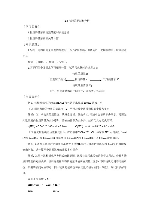 123《溶液的配制和分析》教案(苏教版必修1)