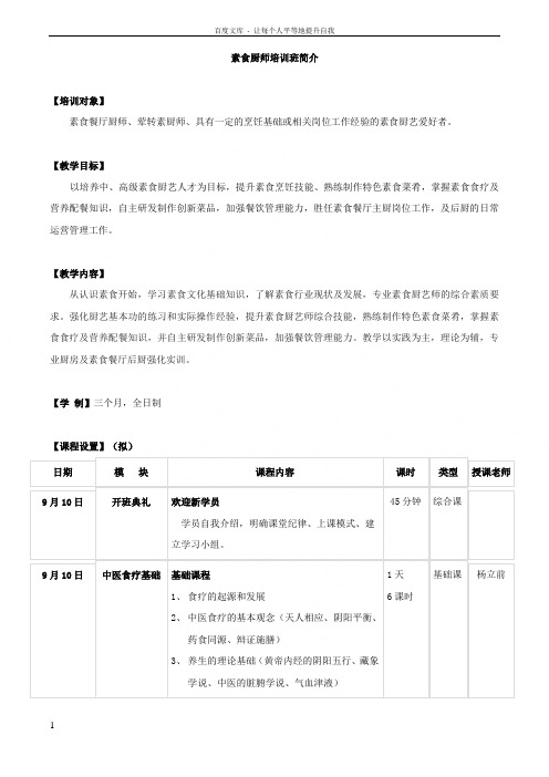 素食厨师培训班简介