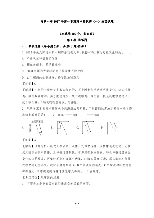 【精编】广东省广州市南沙区第一中学2017-2018学年高一地理上学期期中试题及答案.doc