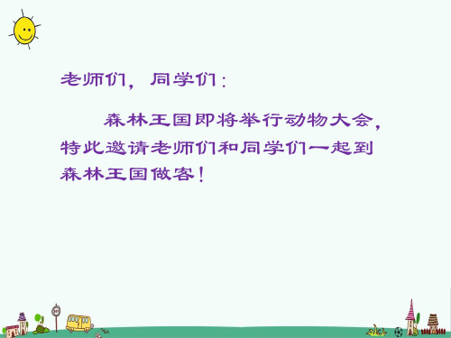 苏教版科学一年级下学期《形形色色的动物》精美课件PPT--3篇