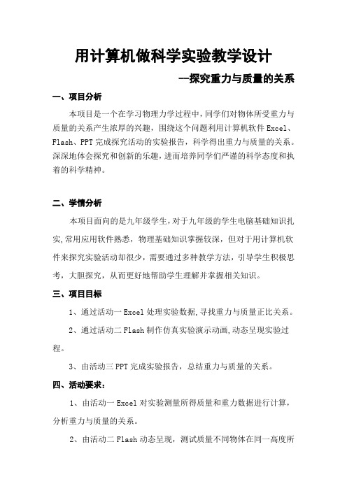 初中综合实践活动《息技术  8.用计算机做科学实验》优质课教案_20
