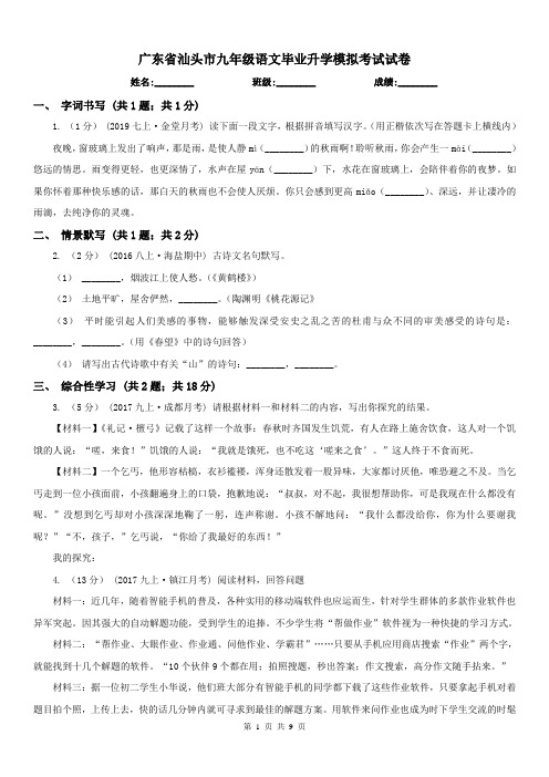 广东省汕头市九年级语文毕业升学模拟考试试卷