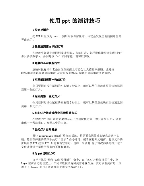 使用ppt的演讲技巧