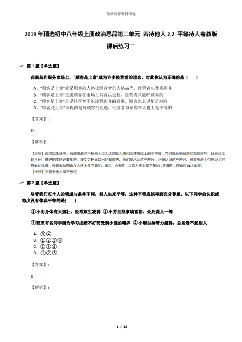 2019年精选初中八年级上册政治思品第二单元 善待他人2.2 平等待人粤教版课后练习二