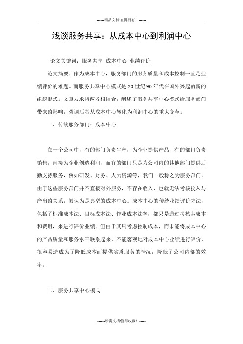 浅谈服务共享：从成本中心到利润中心