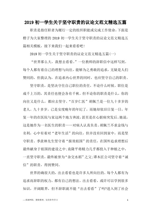 2019初一学生关于坚守职责的议论文范文精选五篇