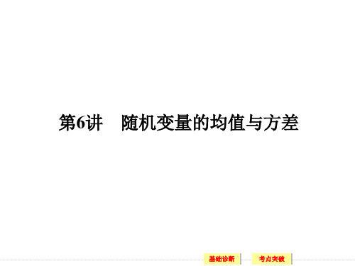 随机变量的均值与方差高三一轮复习PPT课件