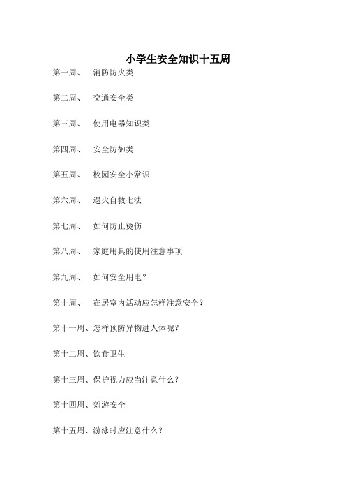 小学生安全教育十五周