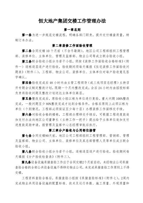 --恒大地产集团交楼工作管理办法-