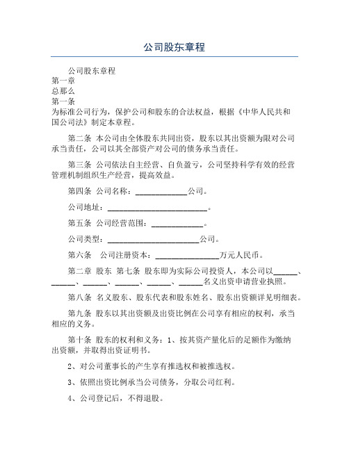 公司股东章程