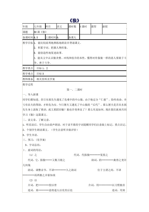【精品教案】七年级语文下册第六单元第30课《狼》教学设计学案新人教版