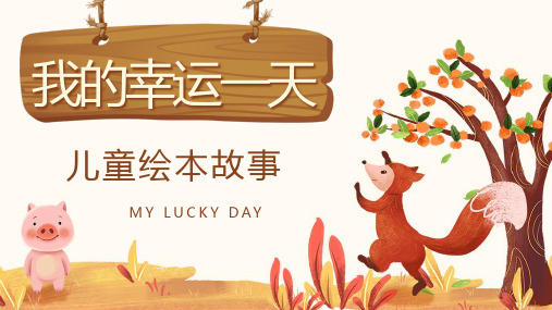 《我的幸运一天》儿童绘本故事