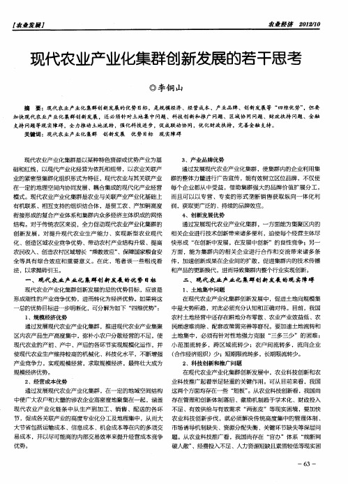 现代农业产业化集群创新发展的若干思考