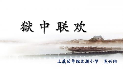 《狱中联欢》课件
