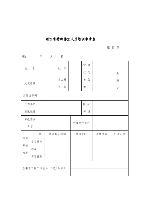 特种设备作业人员申请表