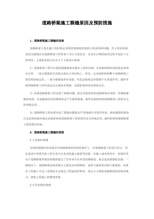 道路桥梁施工裂缝的原因及预防措施
