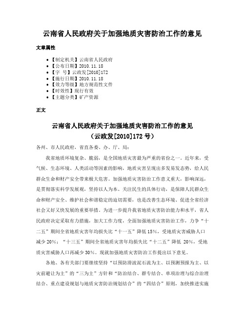 云南省人民政府关于加强地质灾害防治工作的意见