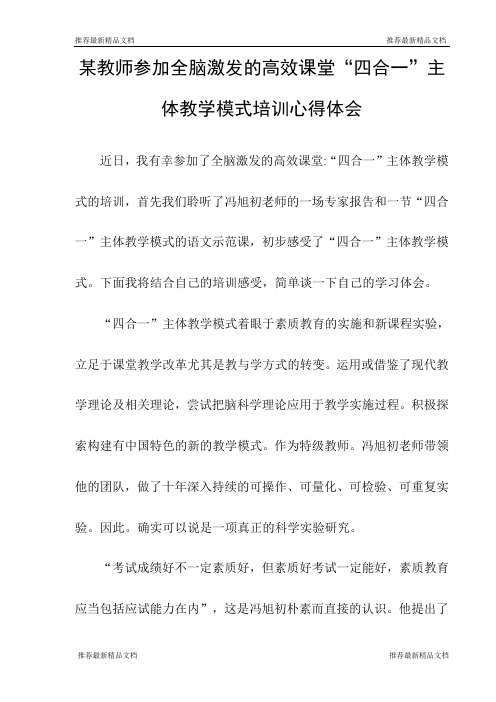 某教师参加全脑激发的高效课堂“四合一”主体教学模式培训心得体会(最新)