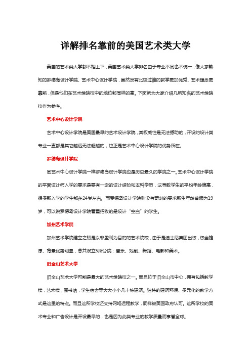 详解排名靠前的美国艺术类大学