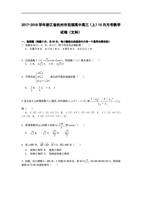 浙江省杭州市西湖高中2017-2018学年高三上学期10月月考数学(文)试卷 Word版含解析