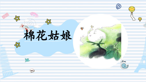 棉花姑娘 PPT课件