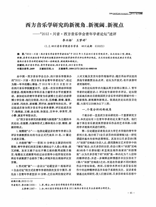 西方音乐学研究的新视角、新视阈、新视点——“2012·川音·西方音乐学会青年学者论坛”述评