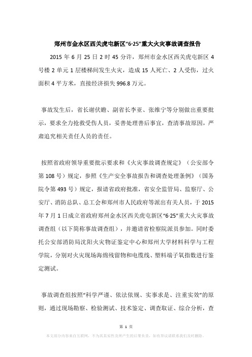郑州市金水区西关虎屯新区“6·25”重大火灾事故调查报告