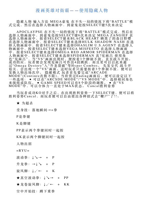 漫画英雄对街霸——使用隐藏人物