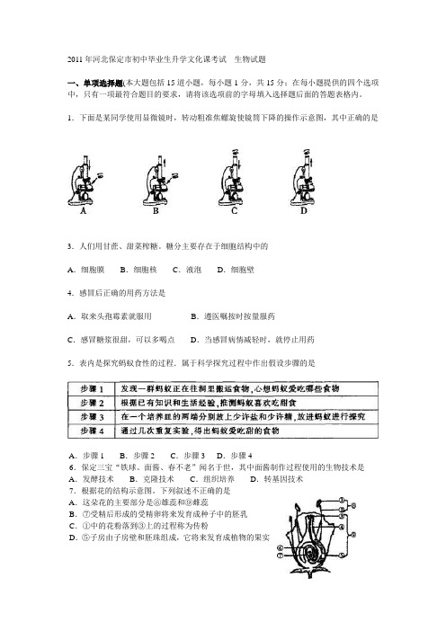 2011年河北保定市初中毕业生升学文化课考试 生物试题