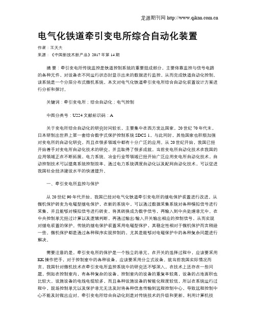 电气化铁道牵引变电所综合自动化装置