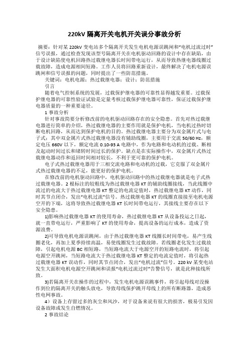 220kV隔离开关电机开关误分事故分析